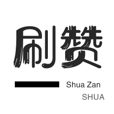 秒刷-绿洲业务-QQ刷名片赞-皮皮虾刷粉
